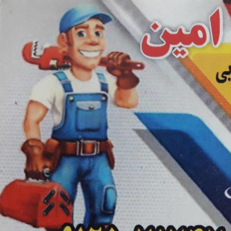 خدمات فنی و تاسیسات امین