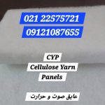 عایق بندی صوتی و آکوستیک