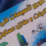 تاسیسات فنی خانه و کارخانه