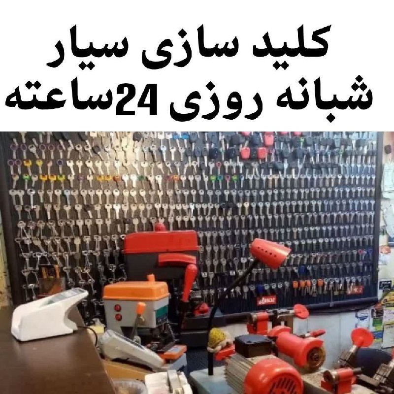 کلیدسازی قفل برقی کددار قفلساز Atm گاوصندوق24ساعت