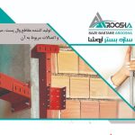 تولیدکننده مقاطع والپست،میلگردبستر،اتصالات مربوط