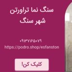 سنگ نما ساختمان