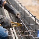 آرماتوربندی اسکلت بتن