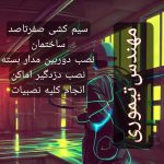 برقکاری سیم کشی دوربین دزدگیر و ..