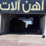آهن آلات و ایرانیت