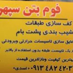 اجرای فوم بتن
