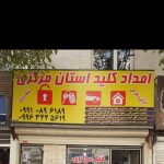 کلید سازی قفل سازی کلیدساز شبانه روزی ۲۴ ساعته