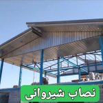 نصاب شیروانی خرپا پوشش سقف سوله نما لمبه آبرو