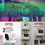 برقکاری سیم کشی دوربین دزدگیر و ..