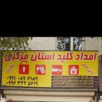 کلید سازی قفل سازی کلیدساز شبانه روزی ۲۴ ساعته