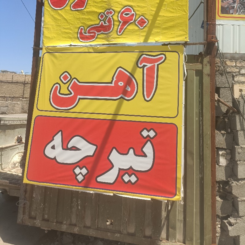 تیرچه اکاستیو علیپور