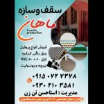سقف و سازه ماهان