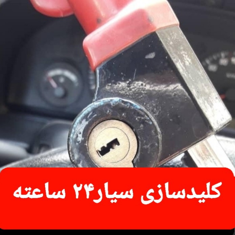 کلیدسازی سیار کلید سازی سیار قفلساز کلیدسازسیار