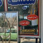 شیشه بری کیانی