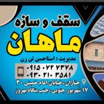 سقف و سازه ماهان