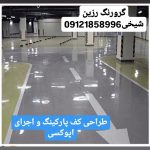 گروه رنگ و رزین اجرای نقاشی ساختمان و رنگ نما