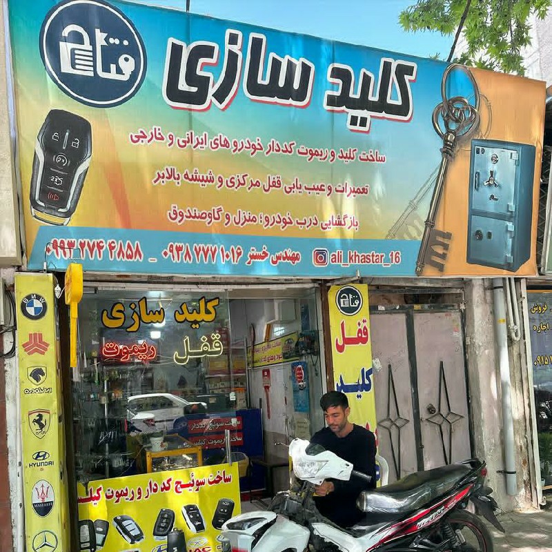 کلیدسازی و قفل سازی سیار بجنورد