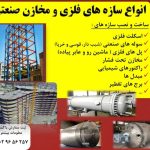 ساخت اسکلت فلزی و ساخت سوله