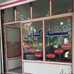 شیشه بری کیانی