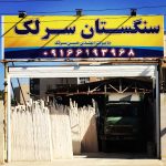 سنگستان سرلک فروش سنگ ساختمان