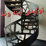 تولید انواع پله فلزی پیچ گرد دوبلکسی صاف شمشیری نرده و….