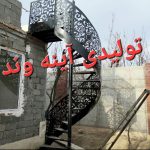 تولید انواع پله فلزی پیچ گرد دوبلکسی صاف شمشیری نرده و….