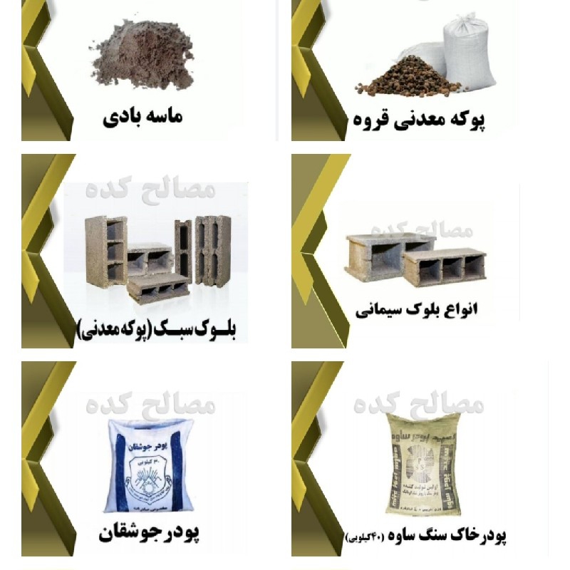 کلیه مصالح ساختمانی