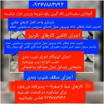 کلیه کارهای ساختمان پذیرفته میشود