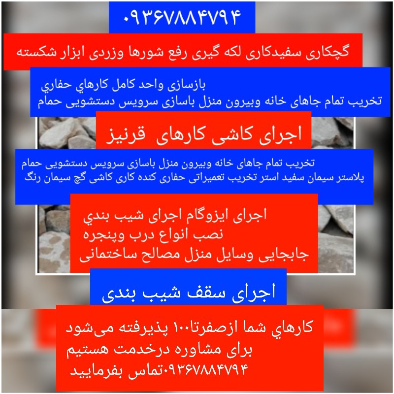 کلیه کارهای ساختمان پذیرفته میشود