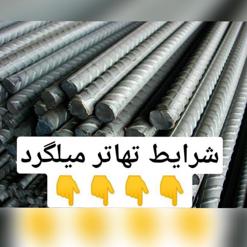 تهاتر میلگرد با آپارتمان مسکونی شما