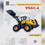 فروش لودر هلیکو 956 خط ۴ از خود کارخانه