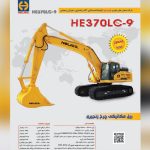 فروش بیل مکانیکی ۳۷۰ هلیکو از خود کارخانه