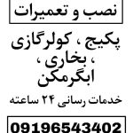 تعمیرات پکیج کولر گازی ابگرمکن بخاری