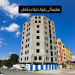 بلوک لیکا سبک