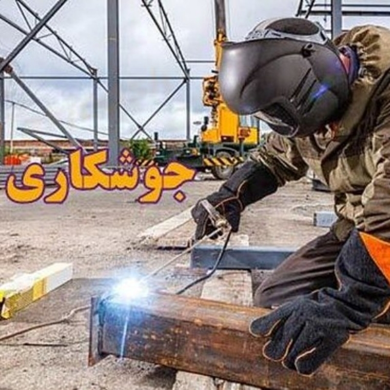 جوشکاری سیار بصورت مهندسی