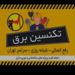 برکاری ساختمان و صنعتی نصب دوربین مداربسته
