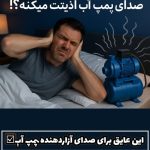 فروش انواع عایق صوتی، حرارتی و رطوبتی