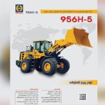 فروش لودر هلیکو ۹۵۶ خط ۵ از خود کارخانه