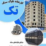 بلوک لیکا سبک