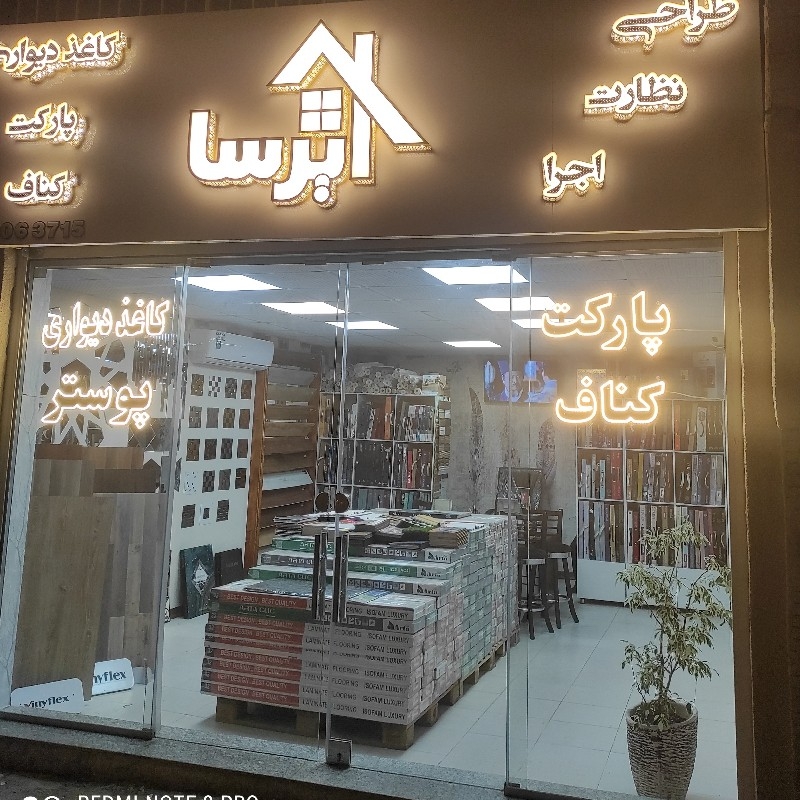 کاغذدیواری،کفپوش،پارکت،قرنیز،کناف