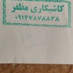 کاشیکاری 🪐 سنگ کاری