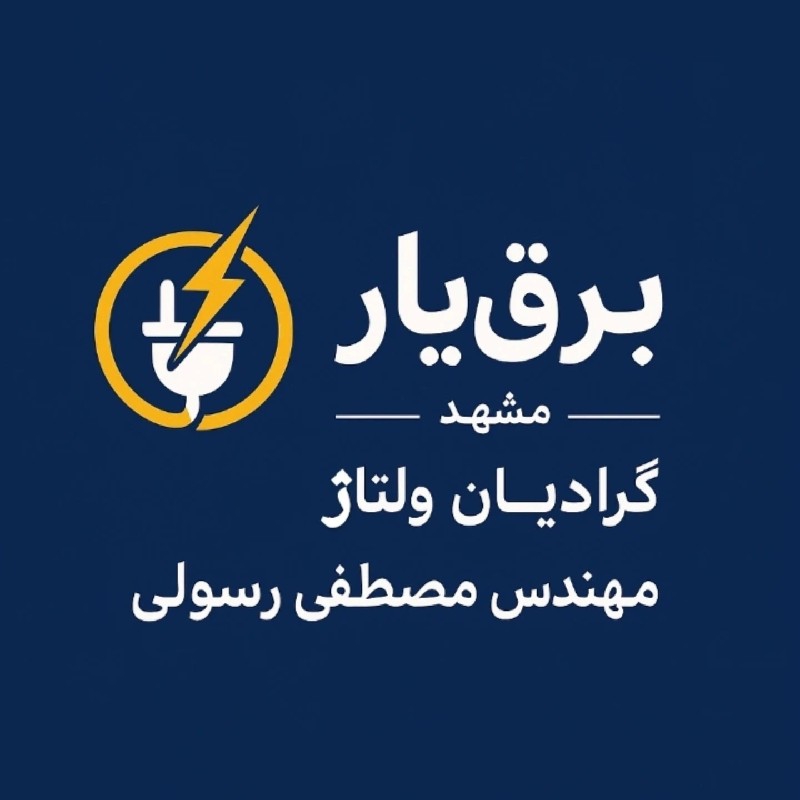 برقکار ساختمان و صنعتی