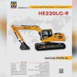 فروش بیل مکانیکی 220 هلیکو از خود کارخانه