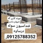 ارماتوربندی ،فونداسیون سوله