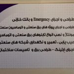 برق صنعتی و ساختمانی