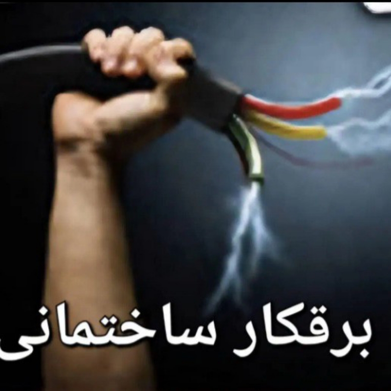 خدمات برقکار برقکاری