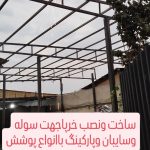 جوشکاری اسکلت فلز وخرپا