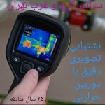 تشخیص ترکیدگی نشت یابی لوله کشی