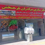 تانکر سازی برادران فرحبخش