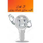 کلید سازی شبانه روزی و سیار کل تهران و حومه پیروزی نارمک نیرو هوایی تهرانپارس افسریه